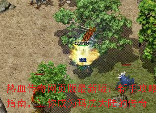 热血传奇网页版最新版:新手攻略指南,让你成为玛法大陆的传奇 热血传奇网页版最新版:新手攻略指南,让你成为玛法大陆的传奇