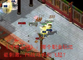 ���������㡷���ĸ�ְҵ�淨��̼���PKս��ˬ������