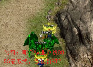 传奇:哪个职业单挑BOSS最威武,傲视群雄? 传奇:哪个职业单挑BOSS最威武,傲视群雄?