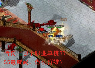 传奇:哪个职业单挑BOSS最威武,傲视群雄? 传奇:哪个职业单挑BOSS最威武,傲视群雄?
