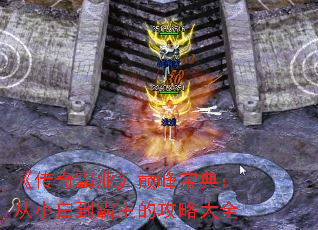 《传奇霸业》巅峰宝典:从小白到霸主的攻略大全 《传奇霸业》巅峰宝典:从小白到霸主的攻略大全