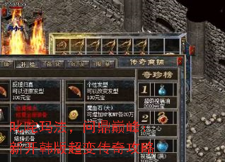 叱咤玛法,问鼎巅峰:新开韩版超变传奇攻略 叱咤玛法,问鼎巅峰:新开韩版超变传奇攻略