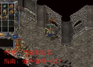 传奇1.76金币购买指南:值不值得一试? 传奇1.76金币购买指南:值不值得一试?