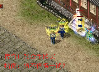 传奇1.76金币购买指南:值不值得一试? 传奇1.76金币购买指南:值不值得一试?