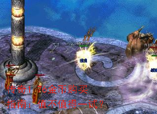 传奇1.76金币购买指南:值不值得一试? 传奇1.76金币购买指南:值不值得一试?