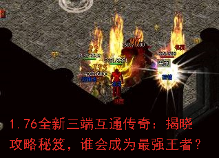 1.76全新三端互通传奇:揭晓攻略秘笈,谁会成为最强王者? 1.76全新三端互通传奇:揭晓攻略秘笈,谁会成为最强王者?