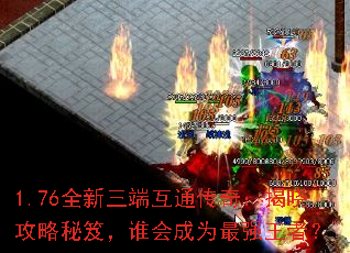 1.76全新三端互通传奇:揭晓攻略秘笈,谁会成为最强王者? 1.76全新三端互通传奇:揭晓攻略秘笈,谁会成为最强王者?