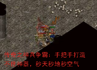 传奇之神兵争霸:手把手打造不世神器,秒天秒地秒空气 传奇之神兵争霸:手把手打造不世神器,秒天秒地秒空气
