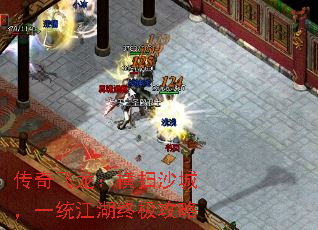 传奇飞龙:横扫沙城,一统江湖终极攻略 传奇飞龙:横扫沙城,一统江湖终极攻略