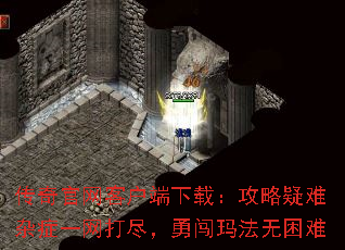 传奇官网客户端下载:攻略疑难杂症一网打尽,勇闯玛法无困难 传奇官网客户端下载:攻略疑难杂症一网打尽,勇闯玛法无困难