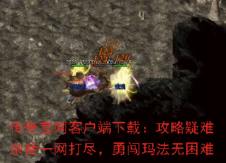 传奇官网客户端下载:攻略疑难杂症一网打尽,勇闯玛法无困难 传奇官网客户端下载:攻略疑难杂症一网打尽,勇闯玛法无困难