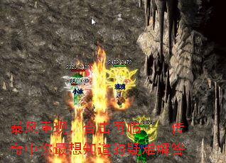 暴风重现,合击再临——传奇中你最想知道的疑难解答 暴风重现,合击再临——传奇中你最想知道的疑难解答