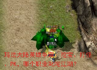 玛法大陆英雄争霸:挖宝、打怪、PK,哪个职业叱咤江湖? 玛法大陆英雄争霸:挖宝、打怪、PK,哪个职业叱咤江湖?