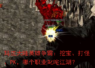 玛法大陆英雄争霸:挖宝、打怪、PK,哪个职业叱咤江湖? 玛法大陆英雄争霸:挖宝、打怪、PK,哪个职业叱咤江湖?