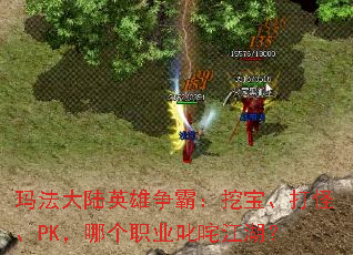 玛法大陆英雄争霸:挖宝、打怪、PK,哪个职业叱咤江湖? 玛法大陆英雄争霸:挖宝、打怪、PK,哪个职业叱咤江湖?