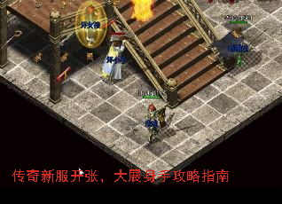 传奇新服开张,大展身手攻略指南 传奇新服开张,大展身手攻略指南