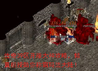 传奇39区开服大神攻略,倾囊相授助你称霸玛法大陆! 传奇39区开服大神攻略,倾囊相授助你称霸玛法大陆!