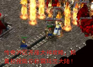传奇39区开服大神攻略,倾囊相授助你称霸玛法大陆! 传奇39区开服大神攻略,倾囊相授助你称霸玛法大陆!