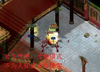 长久传奇:传奇模式不为人知的攻略秘宝 长久传奇:传奇模式不为人知的攻略秘宝