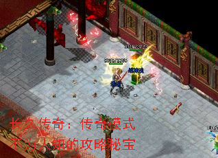 长久传奇:传奇模式不为人知的攻略秘宝 长久传奇:传奇模式不为人知的攻略秘宝