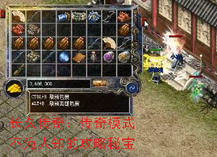 长久传奇:传奇模式不为人知的攻略秘宝 长久传奇:传奇模式不为人知的攻略秘宝