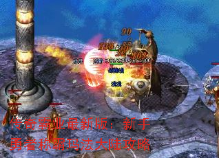 传奇霸业最新版:新手勇者称霸玛法大陆攻略 传奇霸业最新版:新手勇者称霸玛法大陆攻略