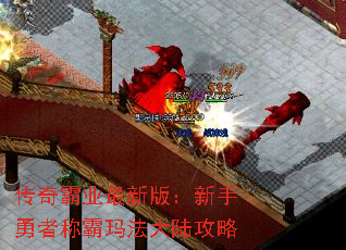 传奇霸业最新版:新手勇者称霸玛法大陆攻略 传奇霸业最新版:新手勇者称霸玛法大陆攻略