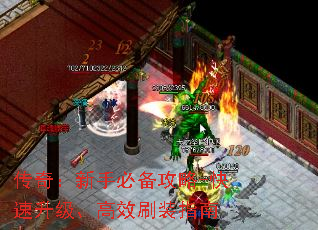 传奇:新手必备攻略-快速升级、高效刷装指南 传奇:新手必备攻略-快速升级、高效刷装指南