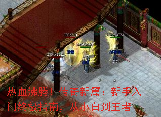 热血沸腾!传奇新篇:新手入门终极指南,从小白到王者 热血沸腾!传奇新篇:新手入门终极指南,从小白到王者