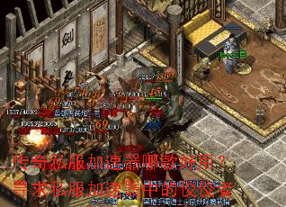 传奇私服加速器哪款好用?寻求私服加速器中的佼佼者 传奇私服加速器哪款好用?寻求私服加速器中的佼佼者