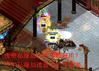 传奇私服加速器哪款好用?寻求私服加速器中的佼佼者 传奇私服加速器哪款好用?寻求私服加速器中的佼佼者