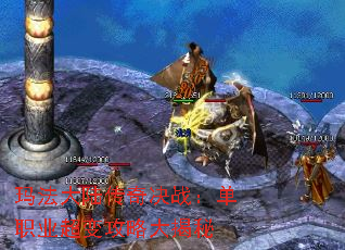 玛法大陆传奇决战:单职业超变攻略大揭秘 玛法大陆传奇决战:单职业超变攻略大揭秘