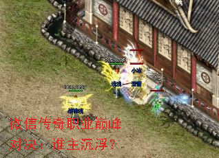 微信传奇职业巅峰对决:谁主沉浮? 微信传奇职业巅峰对决:谁主沉浮?