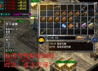 微信传奇职业巅峰对决:谁主沉浮? 微信传奇职业巅峰对决:谁主沉浮?