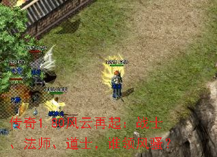 传奇1.80风云再起:战士、法师、道士,谁领风骚? 传奇1.80风云再起:战士、法师、道士,谁领风骚?