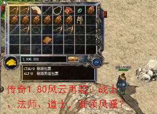 传奇1.80风云再起:战士、法师、道士,谁领风骚? 传奇1.80风云再起:战士、法师、道士,谁领风骚?