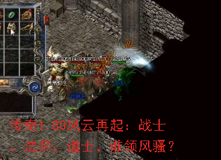 传奇1.80风云再起:战士、法师、道士,谁领风骚? 传奇1.80风云再起:战士、法师、道士,谁领风骚?
