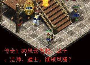 传奇1.80风云再起:战士、法师、道士,谁领风骚? 传奇1.80风云再起:战士、法师、道士,谁领风骚?