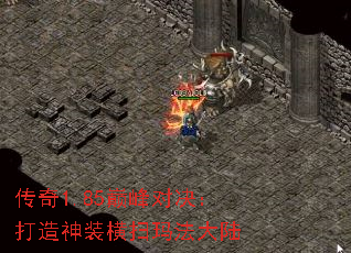 传奇1.85巅峰对决:打造神装横扫玛法大陆 传奇1.85巅峰对决:打造神装横扫玛法大陆