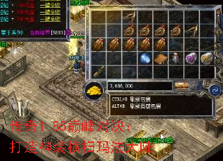 传奇1.85巅峰对决:打造神装横扫玛法大陆 传奇1.85巅峰对决:打造神装横扫玛法大陆