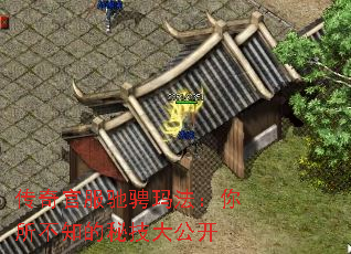 传奇官服驰骋玛法:你所不知的秘技大公开 传奇官服驰骋玛法:你所不知的秘技大公开