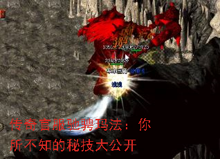 传奇官服驰骋玛法:你所不知的秘技大公开 传奇官服驰骋玛法:你所不知的秘技大公开