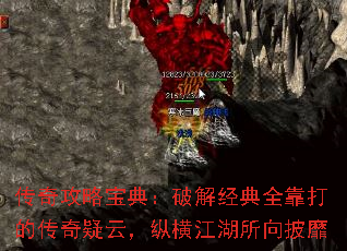 传奇攻略宝典:破解经典全靠打的传奇疑云,纵横江湖所向披靡 传奇攻略宝典:破解经典全靠打的传奇疑云,纵横江湖所向披靡