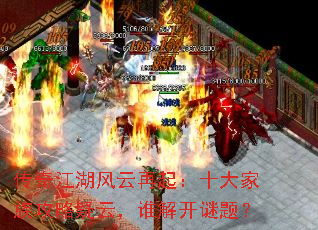 传奇江湖风云再起:十大家族攻略疑云,谁解开谜题? 传奇江湖风云再起:十大家族攻略疑云,谁解开谜题?