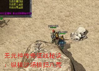 无元神传奇征战秘诀:纵横沙场横扫八荒 无元神传奇征战秘诀:纵横沙场横扫八荒