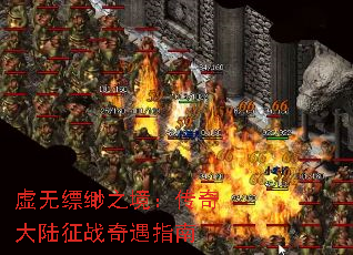 虚无缥缈之境:传奇大陆征战奇遇指南 虚无缥缈之境:传奇大陆征战奇遇指南