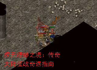 虚无缥缈之境:传奇大陆征战奇遇指南 虚无缥缈之境:传奇大陆征战奇遇指南