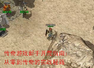 传奇游戏新手开荒指南:从零到传奇的实战秘籍 传奇游戏新手开荒指南:从零到传奇的实战秘籍