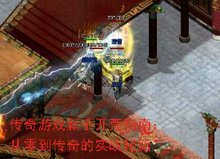 传奇游戏新手开荒指南:从零到传奇的实战秘籍 传奇游戏新手开荒指南:从零到传奇的实战秘籍