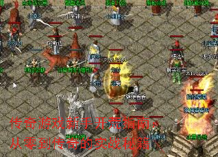 传奇游戏新手开荒指南:从零到传奇的实战秘籍 传奇游戏新手开荒指南:从零到传奇的实战秘籍